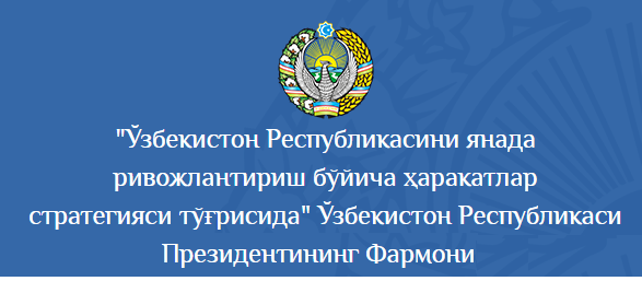 О Стратегии действий по дальнейшему развитию Республики Узбекистан